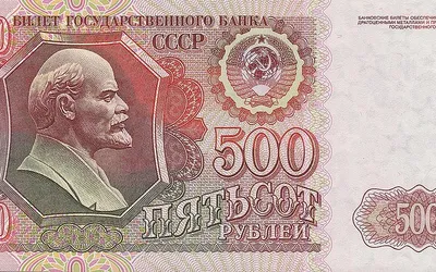 Radziecki banknot 500 rubli z portretem Lenina, wycofany z obiegu